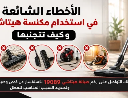 الأخطاء الشائعة في استخدام مكنسة هيتاشي وكيف تتجنبها