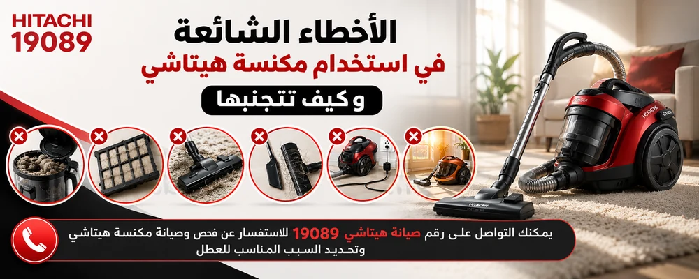 الأخطاء الشائعة في استخدام مكنسة هيتاشي وكيف تتجنبها