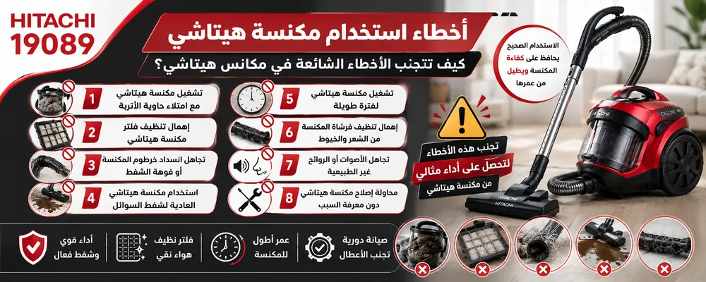 كيف تتجنب الأخطاء الشائعة في مكانس هيتاشي؟